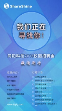 同陽科技2018校園招聘開始啦！