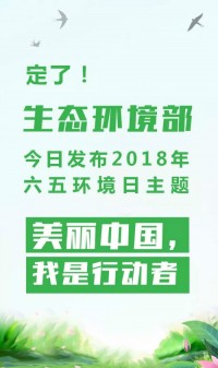 2018年環(huán)境日主題：美麗中國，我是行動(dòng)者
