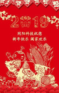 同陽(yáng)科技給您拜年啦！