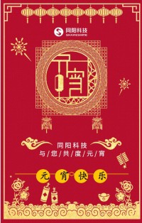 同陽(yáng)科技祝您元宵節(jié)快樂！