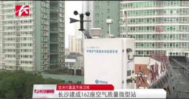 同陽(yáng)科技助力湖南長(zhǎng)沙打贏藍(lán)天保衛(wèi)戰(zhàn)，162套空氣質(zhì)量微型站全天候監(jiān)控