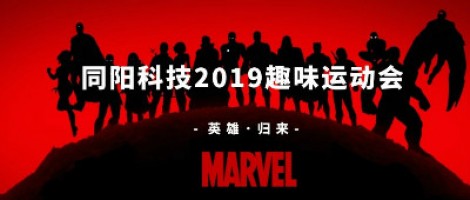 同陽科技2019趣味運動會 ，花樣玩法等你來！