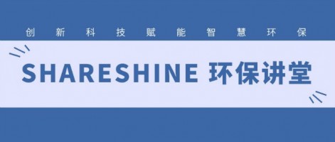 SHARESHINE 環(huán)保講堂 | 如何利用水質(zhì)監(jiān)測生態(tài)網(wǎng)為水環(huán)境監(jiān)測注入新動力？