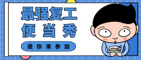 征集 | 最強復(fù)工便當SHOW，邀你來參加～