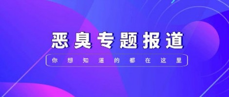 惡臭專題報(bào)道 | 惡臭事件頻發(fā)，惡臭污染防治刻不容緩