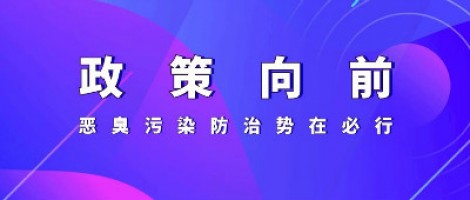 惡臭專題報(bào)道 | 政策向前，惡臭污染防治勢(shì)在必行！