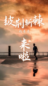 同陽科技版“披荊斬棘的哥哥”，來了~