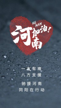 一方有難，八方支援 | 馳援河南，同陽(yáng)在行動(dòng)！