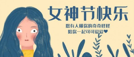 致每一位閃亮的你，女神節(jié)快樂(lè)！